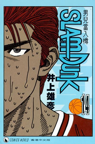 Otaku Gallery  / Anime e Manga / Slam Dunk / Cover / Cover Manga / Cover Hong Kong / hk14.jpg